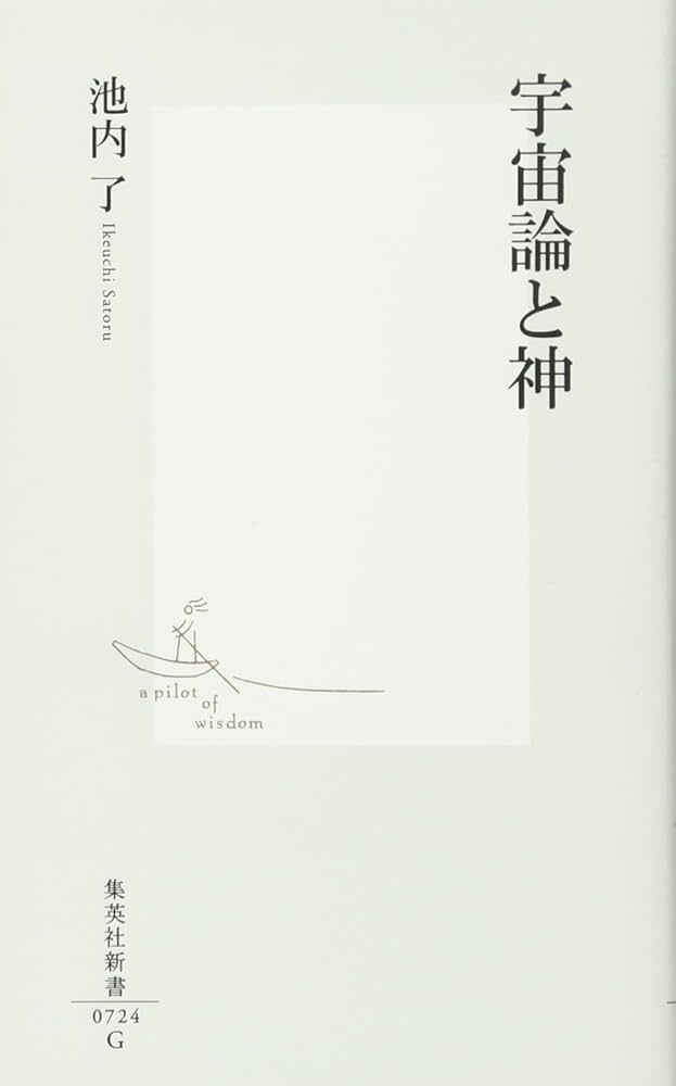 宇宙論と神 宇宙論と神 (集英社新書) | 池内 了 |本 | 通販 | Amazon